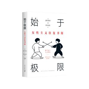 始于极限：女性主义往复书简 上野千鹤子又一力作 女性生存指南 从恋爱聊到事业解答你的困惑 从零开始的女性主义 厌女 正版书籍