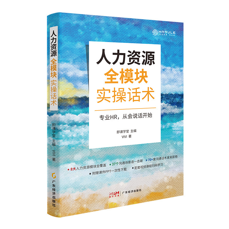人力资源全模块实操话术职场沟通