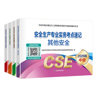 应急管理出版社2026年注册安全师工程师考点速记2025官方考试书中级注安师教材口袋书资料化工其他安全建筑施工习题集煤矿25真题库