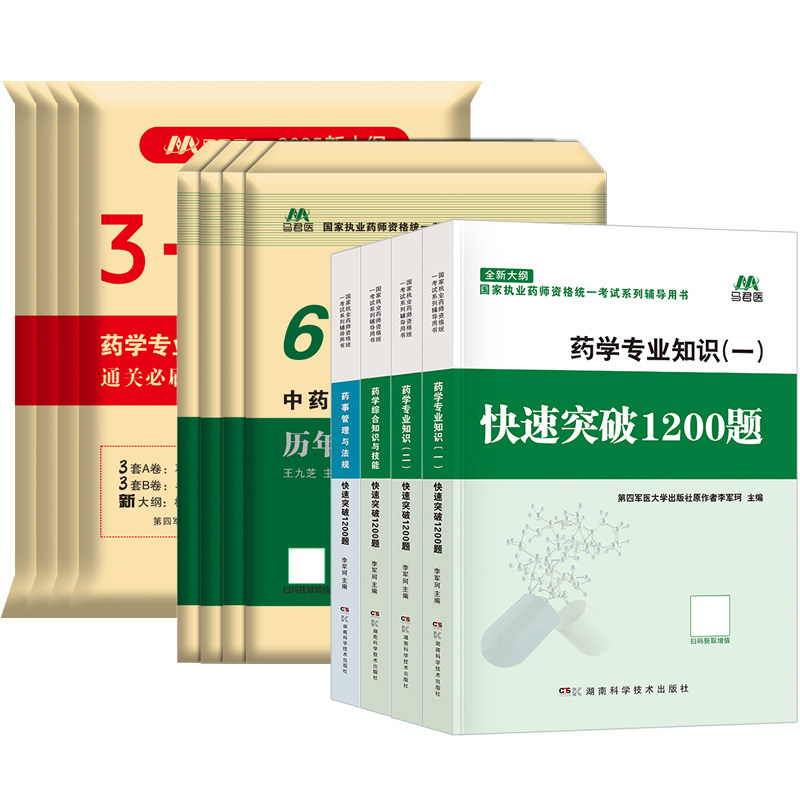 官方2026年执业西药药师中药药师快速突破1200题必刷6套卷历年真题试卷模拟押题密核心医学职业资格考试题库母题教材网课练习题集5