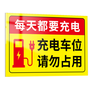 充电车位请勿占用提示牌贴纸私人私家专用车位禁止停车警示牌挂牌广告牌请勿泊车标识牌充电桩请勿占用标志牌