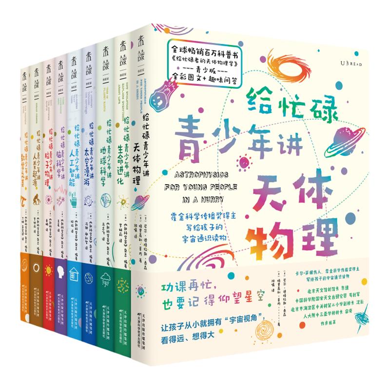 给忙碌青少年讲科学系列（全9册）霍金科学传播奖得主携牛津、剑桥等50位世界名校专家，写给孩子的科学通识教育读本