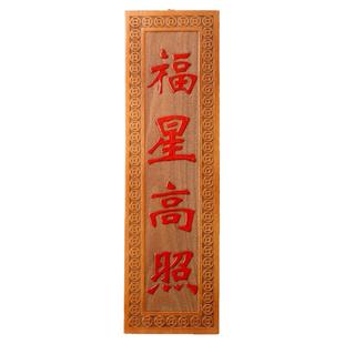 桃木雕刻福星高照门对门门牌大门对电梯门楼梯装饰品福字门口挂件