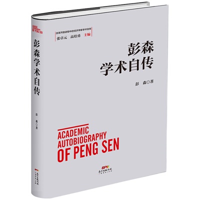 彭森学术自传 改革开放进程中的经济学家学术自传中国经济发展历史研究资料