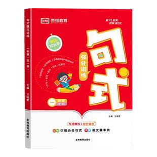 荣恒句式强化训练大全三年级二年级四一六五年级上册下册小学通用语文造句仿写句子专项练习扩句标点符号修改病句基础知识优美积累