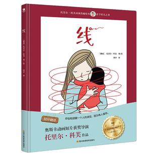 当当网正版童书 线亲情绘本同名动画短片获多伦多电影节十佳影片之一3-6岁幼儿园儿童亲子暖心绘本阅读书籍
