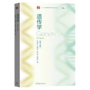 现货 遗传学 第4版第四版 刘祖洞 吴燕华 乔守怡  遗传学教程遗传学基础知识基本原理 生命科学教材 高等教育出版社