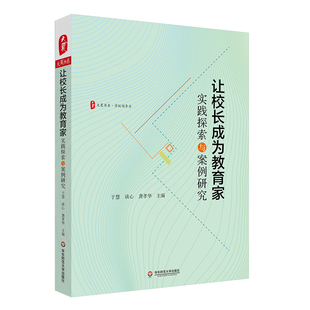 让校长成为教育家 实践探索与案例研究 大夏书系 学校领导力 中小学校长学校管理 正版 华东师范大学出版社