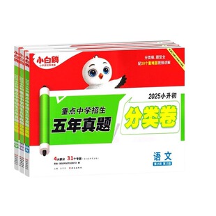 唯小白鸥分类卷重点中学招生五年真题语文数学英语小升初总复习卷历年真题五六年级真题卷万唯小分班星空衔接初中名校讲解思维专项