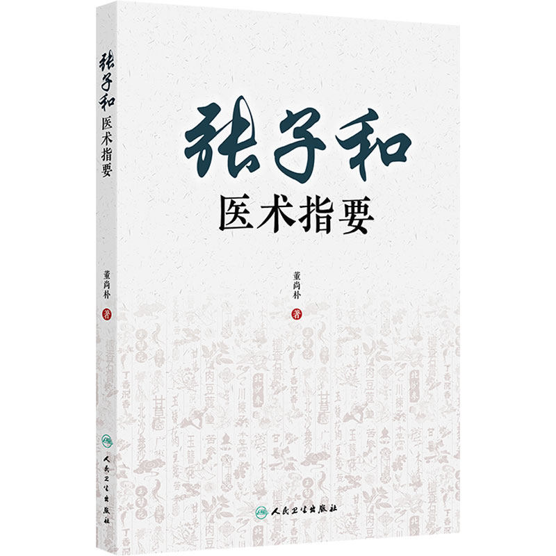 张子和医术指要 董尚朴 主编 重点分析了临床经验 以期为现代临床提供思路和方法 中国医学 9787117338271 人民卫生出版社