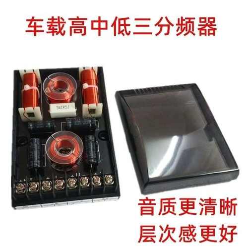 汽车音响喇叭音质效果提升器家用音箱车载高中音低三分频器一只价