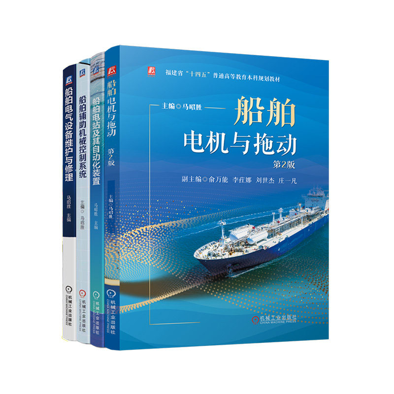官网套装 船舶电子电气工程 船舶电机与拖动 第2版+船舶电站及其自动化装置+船舶辅助机械控制系统+船舶电气设备维护与修理 共4册