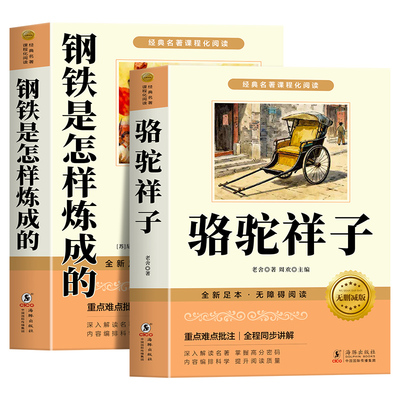 骆驼祥子和钢铁是怎样炼成的 七年级下册必读书正版书原著配套人教版人民教育出版社老舍名著课外阅读书籍初中生7语文完整版无删减