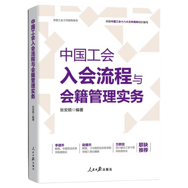 中国工会入会流程与会籍管理实务