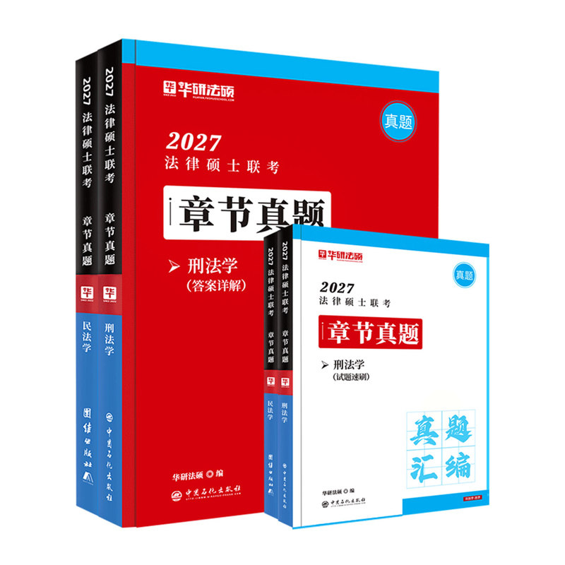 华研法硕联考刑法民法真题详解