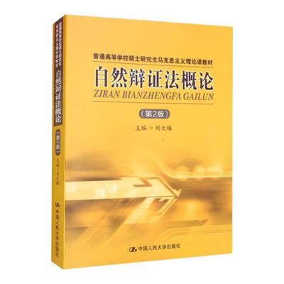 自然辩证法概论刘大椿第2版