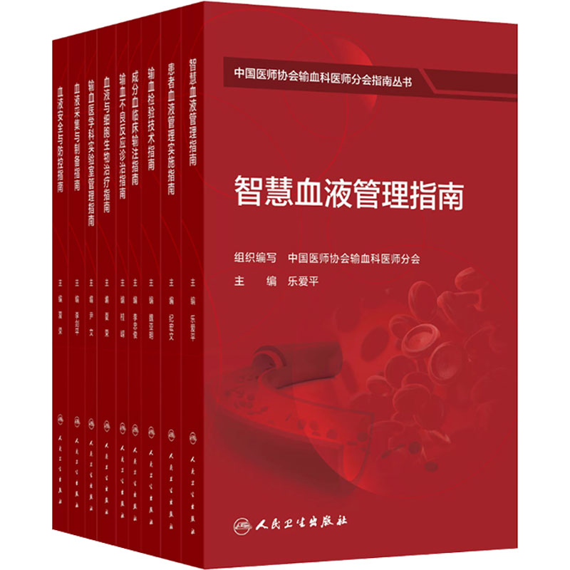 输血不良反应诊治指南 中国医师协会输血科医师分会指南丛书套装成分血实验室人民卫生出版社血液采集安全管理检验技术指南