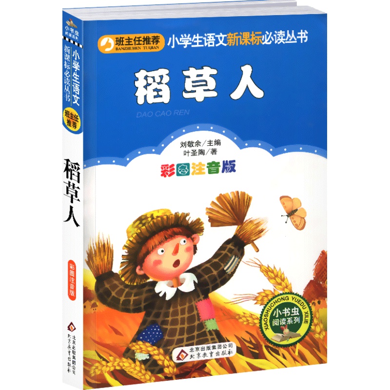 4本28元稻草人书正版叶圣陶注音版小学生阅读课外书一二三年级上下册儿童带拼音正版新书书籍小书虫系列语文国学北京教育出版社