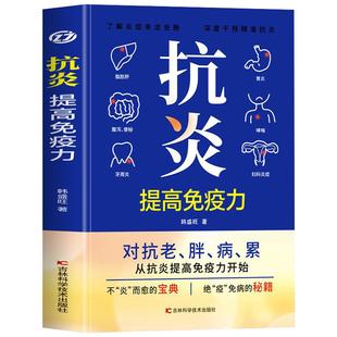 正版 抗炎提高免疫力 对抗老胖病累从抗炎提高免疫力开始 抗炎生活 炎症调理 增强免疫力的书人体自愈疗法 家庭保健抗炎饮食书籍