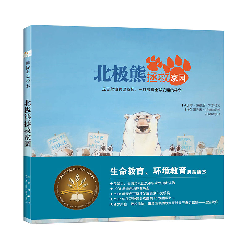 国际大奖绘本系列：北极熊拯救家绘本/图画书/少儿动