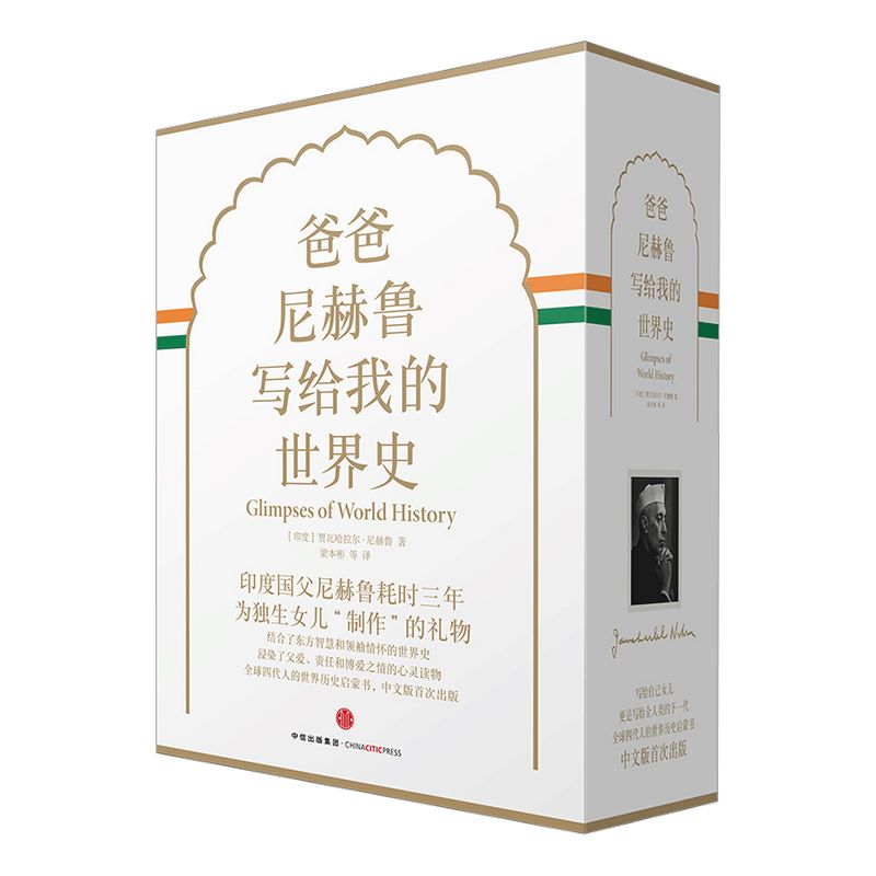 爸爸尼赫鲁写给我的世界史 精装版 贾瓦哈拉尔 尼赫鲁 著 中信出版社图书 畅销书 书