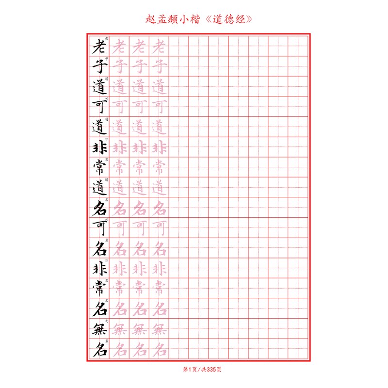 硬笔临古赵孟頫道德经字帖带译文