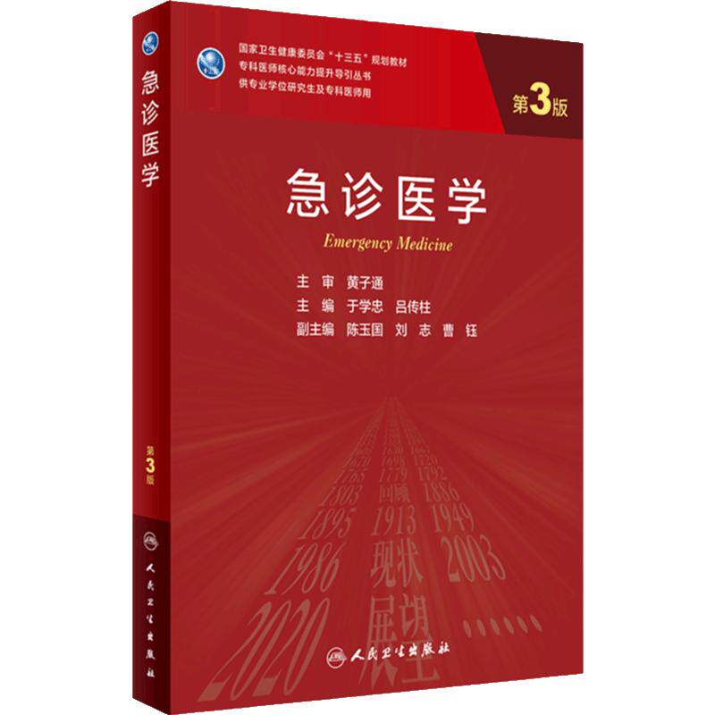 急诊医学第3三版 人卫十三五研究生临床医学教材专科医师副高职称考试心血管系统急危重症妇产统计儿科神经外科人内科民卫生出版社