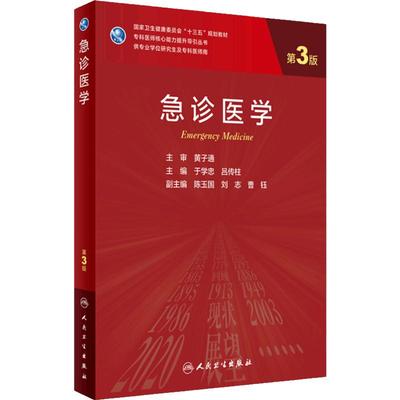急诊医学第3三版 人卫十三五研究生临床医学教材专科医师副高职称考试心血管系统急危重症妇产统计儿科神经外科人内科民卫生出版社
