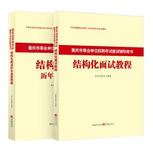 金标尺2026重庆事业单位面试教材三支一扶结构化面试历年真题医疗事业单位面试真题市属区县卫生事业编面试重庆市南岸渝中渝北区
