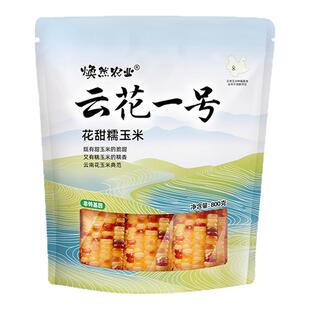 焕然农业云花糯玉米香糯玉米糯玉米甜玉米自然熟新鲜玉米