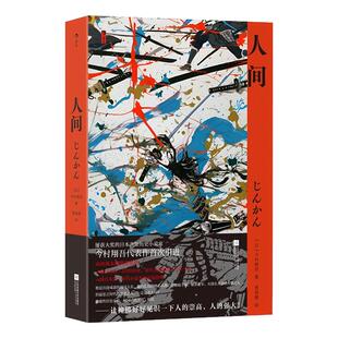 后浪正版现货 人间 今村翔吾著 日本战国时期武士松永久秀生死斗 山田风太郎奖获奖作 外国文学长篇历史小说书籍