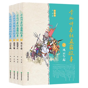 李山讲战国七雄故事百家争鸣波谲云诡春秋五霸轮流坐庄风云乍起 历史故事书青少年课外阅读书