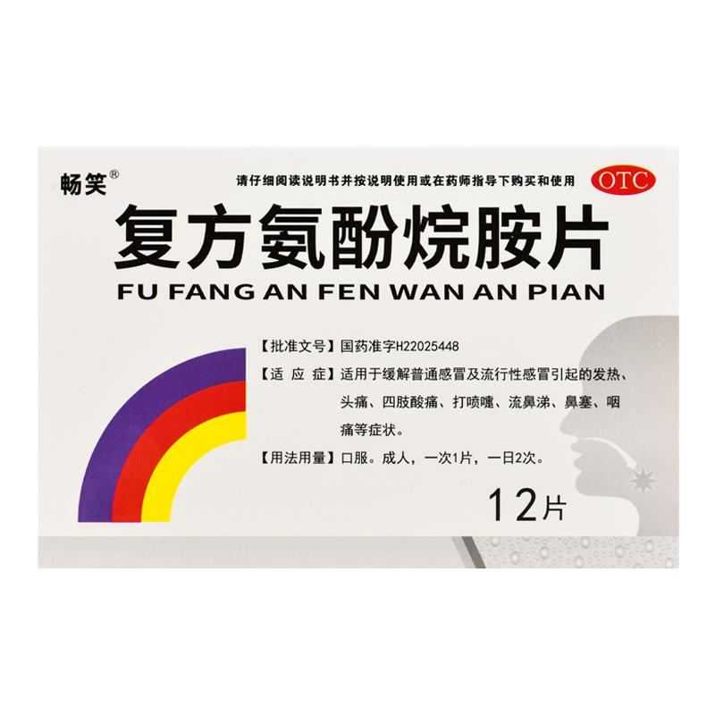 复方氨酚烷胺片72片畅笑老牌子感冒药大全发热头痛打喷嚏流鼻涕
