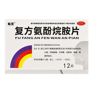 复方氨酚烷胺片72片畅笑老牌子感冒药大全发热头痛打喷嚏流鼻涕
