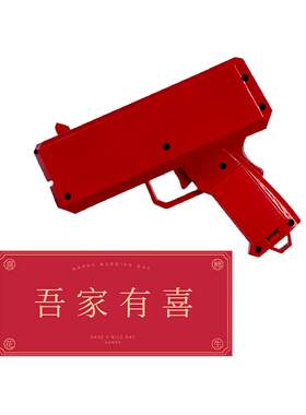 麒才接亲喷钱枪结婚游戏道具