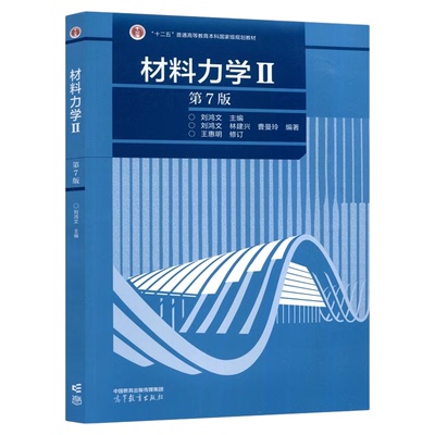 现货正版材料力学 II 刘鸿文 第七版 第76版 材料力学考研辅导书 十二五普通高等教育本科规划教材 可搭材料力学 I 高等教育出版社