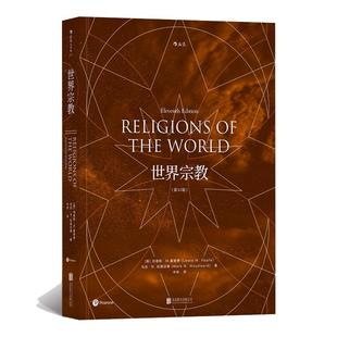 当当网 世界宗教第11版  刘易斯·M.霍普费  Lewis M . Hopfe 北京联合出版有限公司 后浪正版书籍