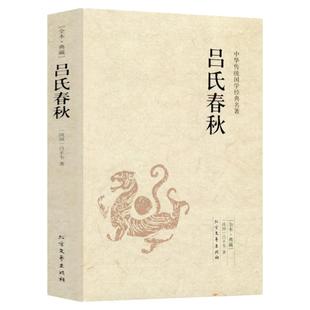 【包邮】吕氏春秋 吕不韦原文注释译文全本无删减国学经典全注译文言文先秦哲学政治思想历史战国策春秋左传中国通史名著书籍