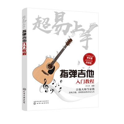 零基础吉他入门自学教程