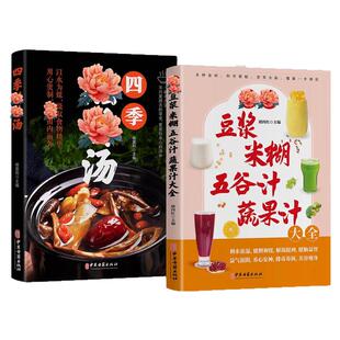 养生豆浆米糊五谷汁蔬果汁大全正版适合全家人的养生健康饮品营养全面健康一步到位多种食材科学搭配营养全面减肥减脂养生食谱书