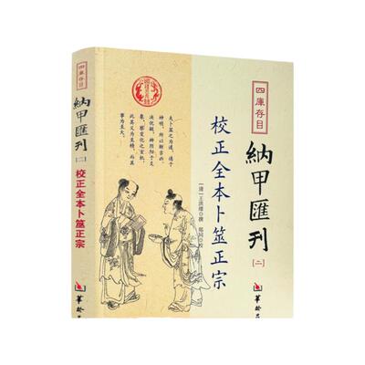 包邮正版全本卜筮四库书目纳甲