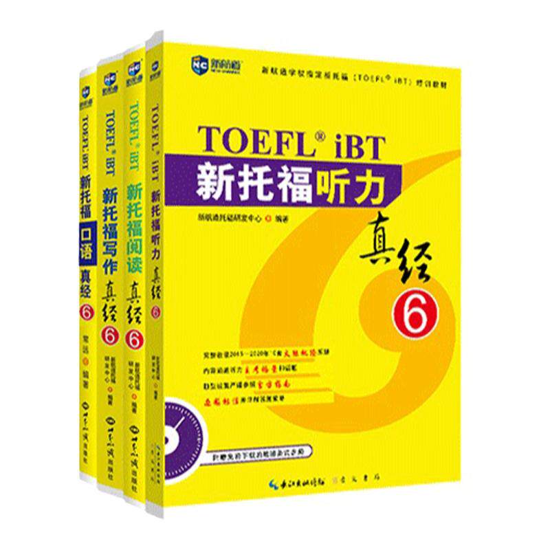 新航道托福真经套装考试