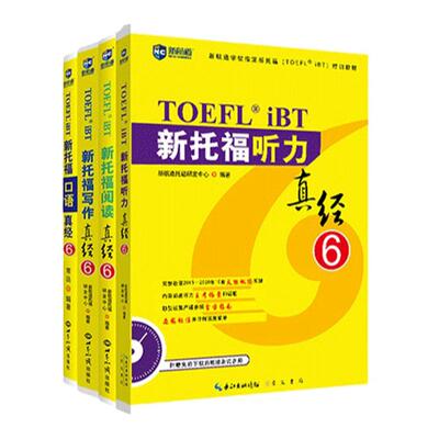 新航道托福真经套装考试