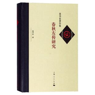 春秋左传研究 童书业著 古典文学理论 文学 学术论著 该书立论于大量史籍与出土文献 上海人民出版社