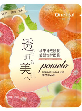 一叶子柚果补水面膜敏感肌专用