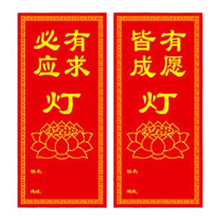 特价供灯纸点灯卡纸牌位双面字红纸酥油灯贴纸牌位架纸蜡烛上供