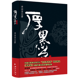 正版厚黑学李宗吾著文学大师林语堂先生鼎力推荐说话的艺术成功学 成功励志高情商