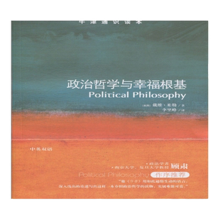 牛津通识读本 政治哲学与幸福根基（中英双语）牛津大学政治学教授戴维·米勒著政法学者顾肃推荐托福雅思真题来源 译林出版社正版