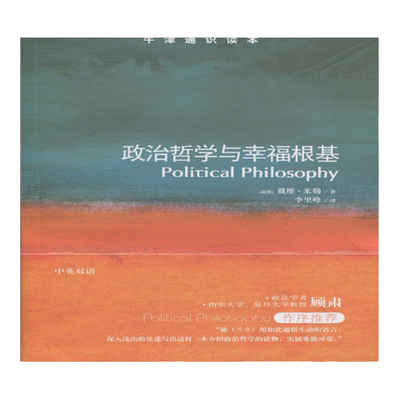 牛津通识读本政治哲学与幸福根基