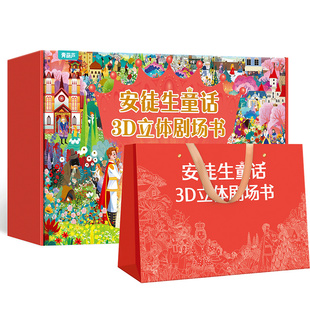 安徒生3D立体书剧场书8册礼盒装女宝宝礼物 经典童话幼儿睡前故事书 儿童绘本阅读皇帝的新装3-4-6-8岁女孩生日礼物公主玩具迪士尼